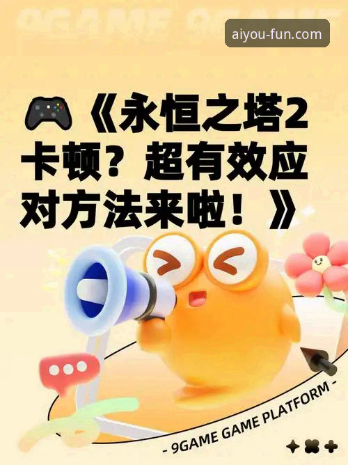 资深用户分享：爱游戏用户反馈实战经验，从卡顿到流畅就这么简单