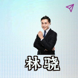 林骁